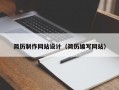 简历制作网站设计（简历编写网站）