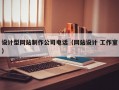 设计型网站制作公司电话（网站设计 工作室）