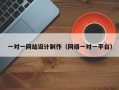 一对一网站设计制作（网络一对一平台）