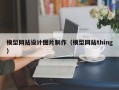 模型网站设计图片制作（模型网站thing）