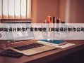 网站设计制作厂家有哪些（网站设计制作公司）
