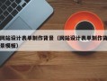 网站设计表单制作背景（网站设计表单制作背景模板）