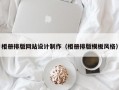 相册排版网站设计制作（相册排版模板风格）