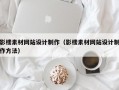 影楼素材网站设计制作（影楼素材网站设计制作方法）