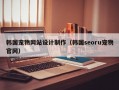 韩国宠物网站设计制作（韩国seoru宠物官网）