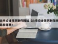 北京设计简历制作网站（北京设计简历制作网站有哪些）