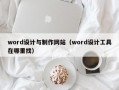word设计与制作网站（word设计工具在哪里找）