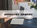 道真网站设计制作（道真兼职网站）