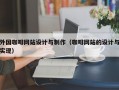 外国咖啡网站设计与制作（咖啡网站的设计与实现）