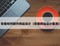 安徽如何制作网站设计（安徽网站设计服务）