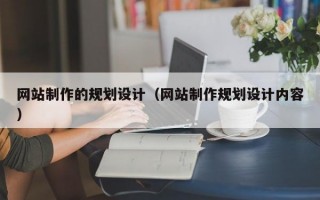 网站制作的规划设计（网站制作规划设计内容）