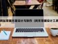 网站草图方案设计与制作（网页草图设计工具）