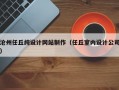 沧州任丘纯设计网站制作（任丘室内设计公司）