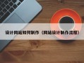 设计网站如何制作（网站设计制作流程）