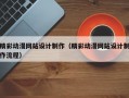 精彩动漫网站设计制作（精彩动漫网站设计制作流程）