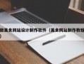 做美食网站设计制作软件（美食网站制作教程）