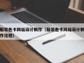 服装色卡网站设计制作（服装色卡网站设计制作流程）