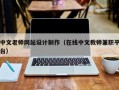 中文老师网站设计制作（在线中文教师兼职平台）