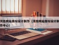 河南网站商标设计制作（河南网站商标设计制作中心）