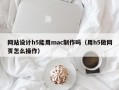 网站设计h5能用mac制作吗（用h5做网页怎么操作）