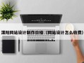 溧阳网站设计制作价格（网站设计怎么收费）