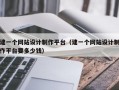 建一个网站设计制作平台（建一个网站设计制作平台要多少钱）