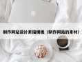 制作网站设计素描模板（制作网站的素材）