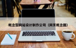 概念型网站设计制作公司（网页概念图）