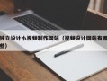 独立设计小视频制作网站（视频设计网站有哪些）