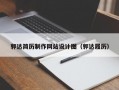 郭达简历制作网站设计图（郭达履历）