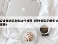 设计类网站制作软件推荐（设计网站的软件有哪些）