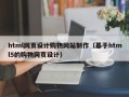 html网页设计购物网站制作（基于html5的购物网页设计）