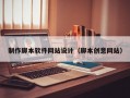 制作脚本软件网站设计（脚本创意网站）