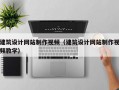 建筑设计网站制作视频（建筑设计网站制作视频教学）