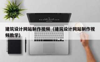 建筑设计网站制作视频（建筑设计网站制作视频教学）