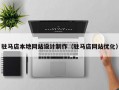 驻马店本地网站设计制作（驻马店网站优化）