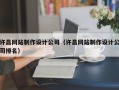 许昌网站制作设计公司（许昌网站制作设计公司排名）