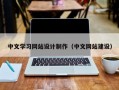 中文学习网站设计制作（中文网站建设）