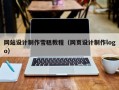 网站设计制作雪糕教程（网页设计制作logo）