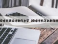 安卓网站设计制作小学（安卓手机怎么制作网站）