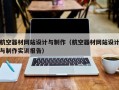 航空器材网站设计与制作（航空器材网站设计与制作实训报告）