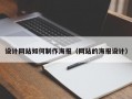 设计网站如何制作海报（网站的海报设计）