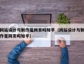 网站设计与制作是网页吗知乎（网站设计与制作是网页吗知乎）