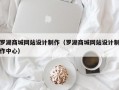罗湖商城网站设计制作（罗湖商城网站设计制作中心）