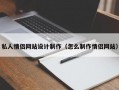 私人情侣网站设计制作（怎么制作情侣网站）