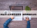 网站设计主页制作合同书（制作网站的合同）