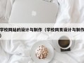学校网站的设计与制作（学校网页设计与制作）