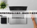 如何制作网站设计方案书（网站设计方案怎样写）
