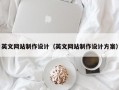 英文网站制作设计（英文网站制作设计方案）