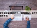 答题网站设计制作平台（答题网站设计制作平台有哪些）